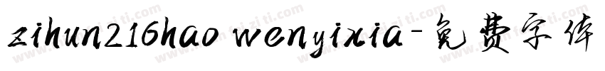 zihun216hao wenyixia字体转换